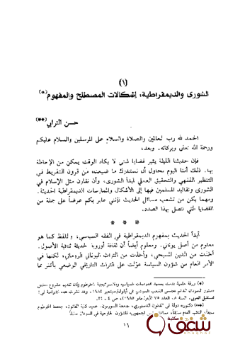 كتاب الشورى و الديمقراطية للمؤلف حسن الترابي